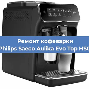 Замена дренажного клапана на кофемашине Philips Saeco Aulika Evo Top HSC в Санкт-Петербурге
